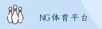ng体育(NG)官方网站 - 官方登录入口