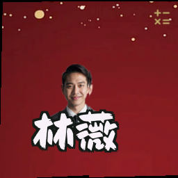 林薇