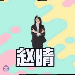 赵晴